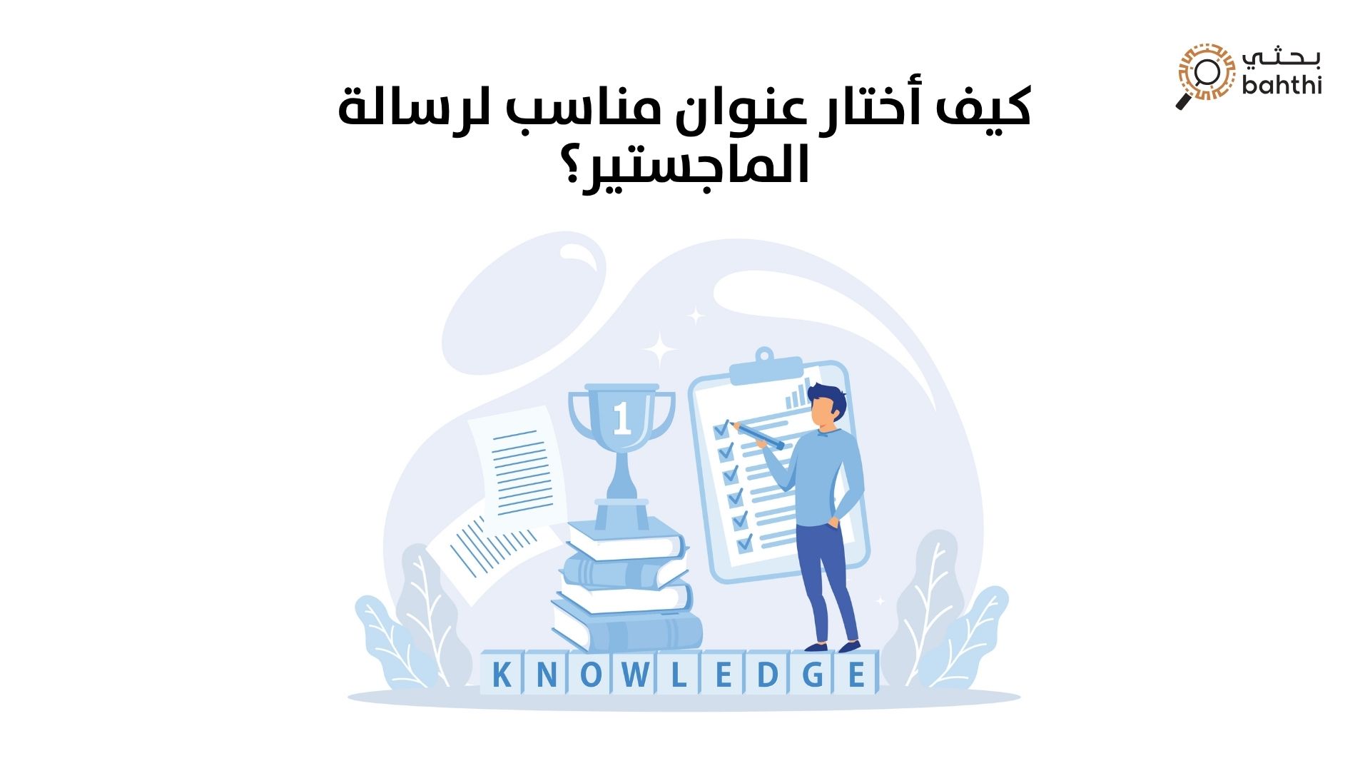 كيف أختار عنوان مناسب لرسالة الماجستير؟ دليلك مع موقع بحثي